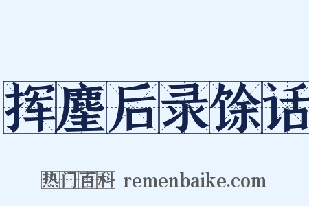 挥麈后录馀话是什么意思的图片